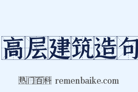 高层建筑造句是什么意思的图片